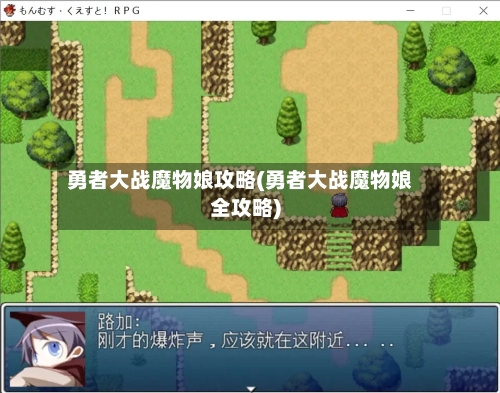 勇者大战魔物娘攻略(勇者大战魔物娘全攻略)-第1张图片