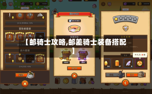 【邮骑士攻略,邮差骑士装备搭配】-第1张图片