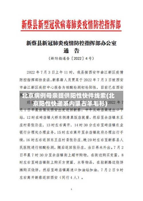 北京病例母亲提供阳性快件线索(北京阳性快递系内蒙古羊毛衫)-第1张图片