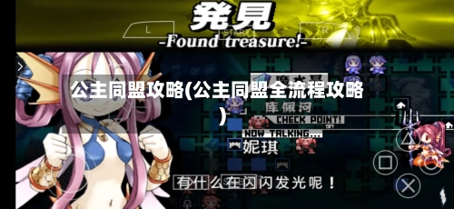 公主同盟攻略(公主同盟全流程攻略)-第1张图片