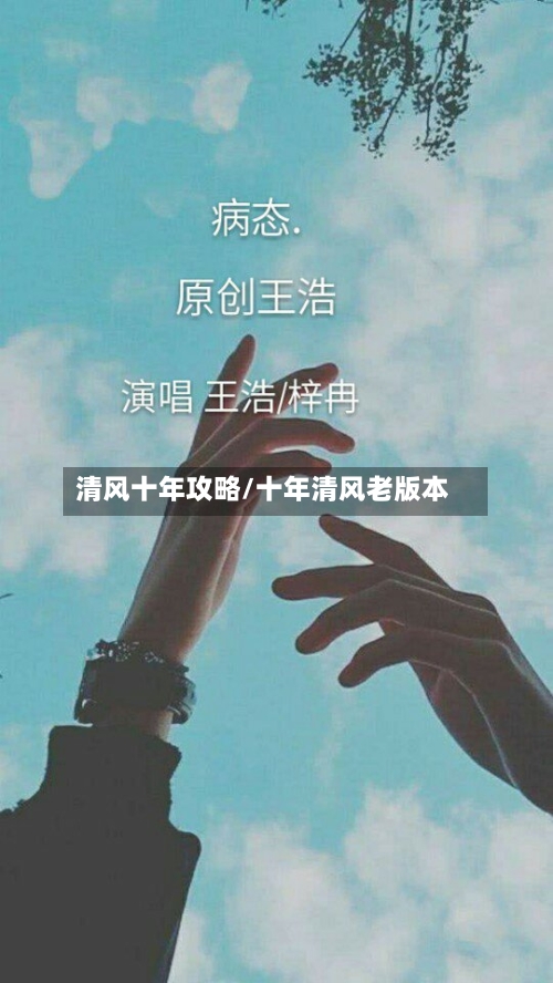 清风十年攻略/十年清风老版本-第1张图片