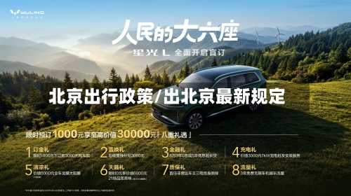 北京出行政策/出北京最新规定-第1张图片