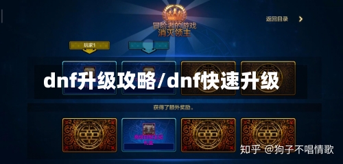 dnf升级攻略/dnf快速升级-第1张图片