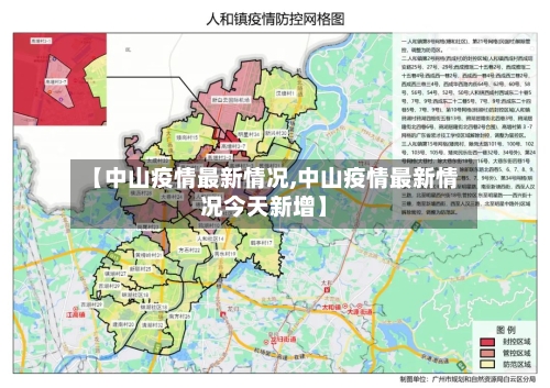 【中山疫情最新情况,中山疫情最新情况今天新增】-第1张图片
