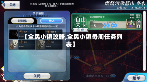 【全民小镇攻略,全民小镇每周任务列表】-第1张图片