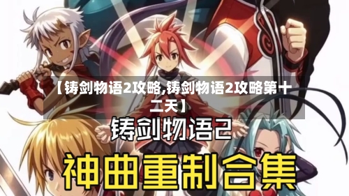 【铸剑物语2攻略,铸剑物语2攻略第十二天】-第1张图片