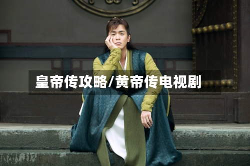 皇帝传攻略/黄帝传电视剧-第1张图片