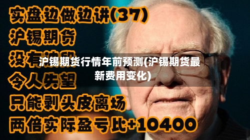 沪锡期货行情年前预测(沪锡期货最新费用变化)-第1张图片