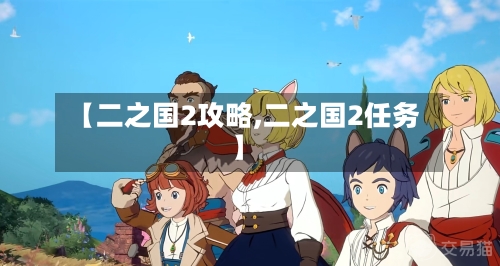【二之国2攻略,二之国2任务】-第1张图片