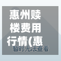 惠州赎楼费用行情(惠州赎楼费用行情查询)-第1张图片