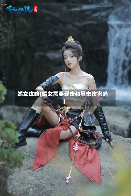 蝎女攻略(蝎女需要暴击和暴击伤害吗)-第1张图片