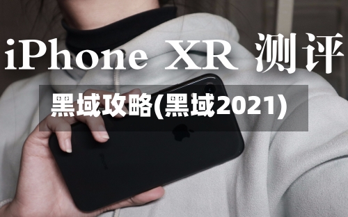 黑域攻略(黑域2021)-第1张图片