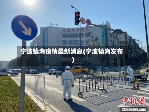 宁波镇海疫情最新消息(宁波镇海发布)-第1张图片