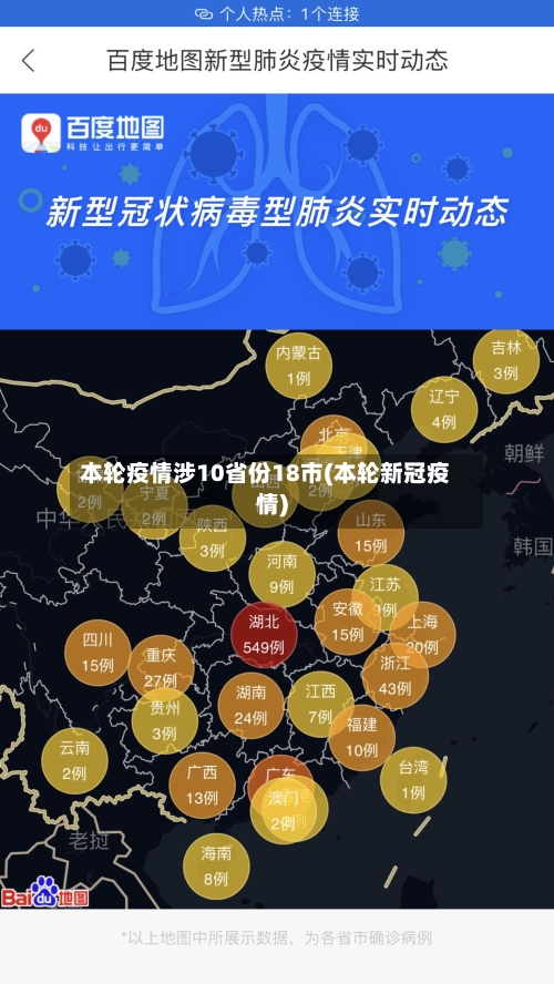 本轮疫情涉10省份18市(本轮新冠疫情)-第1张图片