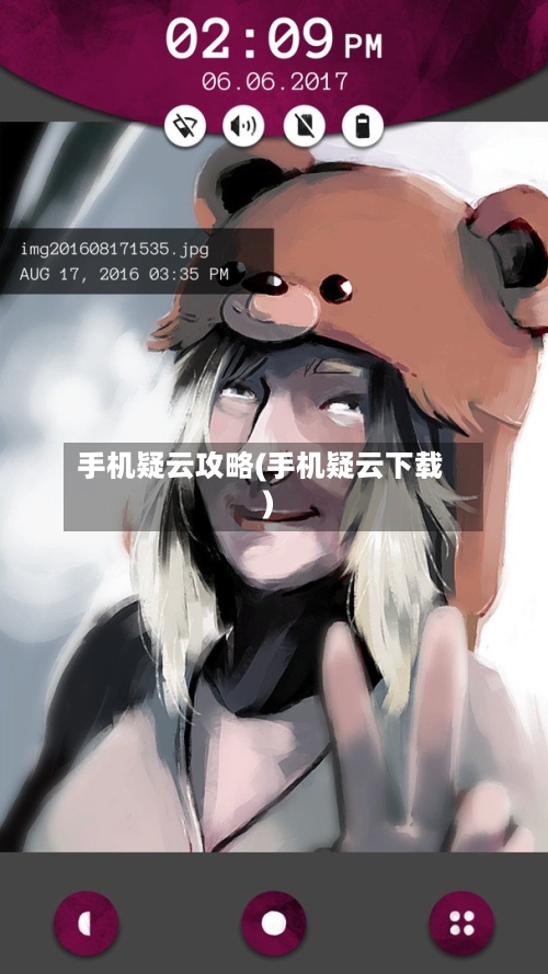 手机疑云攻略(手机疑云下载)-第1张图片