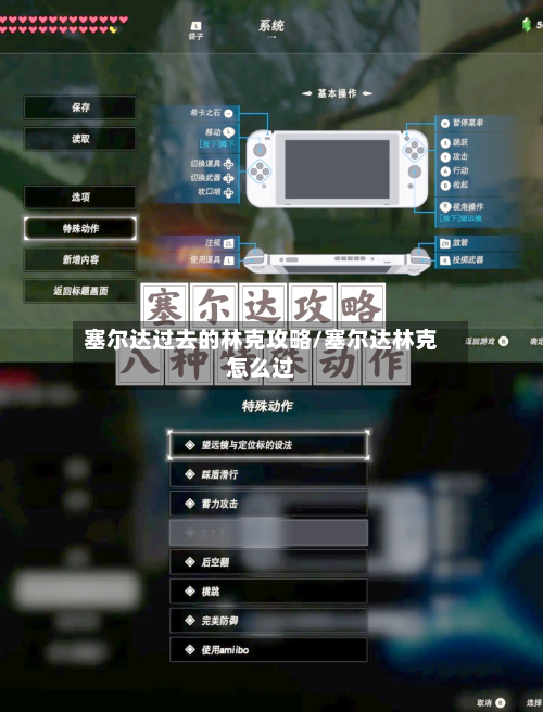 塞尔达过去的林克攻略/塞尔达林克怎么过-第1张图片