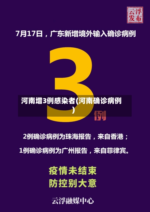 河南增3例感染者(河南确诊病例)-第1张图片