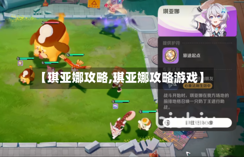 【琪亚娜攻略,琪亚娜攻略游戏】-第1张图片