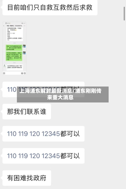 上海浦东解封最新消息/浦东刚刚传来重大消息-第1张图片
