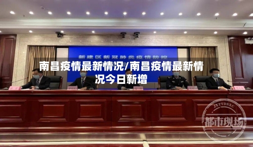 南昌疫情最新情况/南昌疫情最新情况今日新增-第1张图片