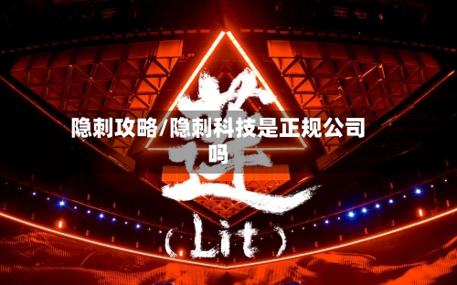 隐刺攻略/隐刺科技是正规公司吗-第1张图片