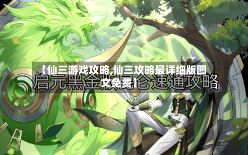 【仙三游戏攻略,仙三攻略最详细版图文免费】-第1张图片