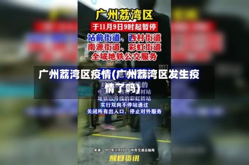 广州荔湾区疫情(广州荔湾区发生疫情了吗)-第1张图片