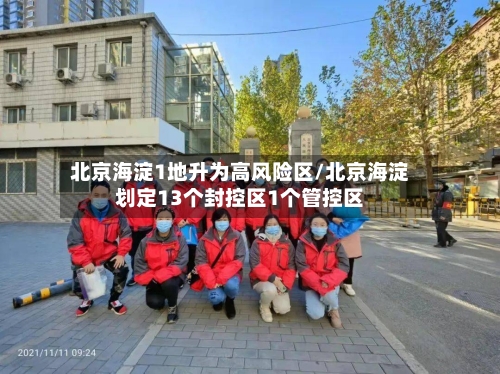 北京海淀1地升为高风险区/北京海淀划定13个封控区1个管控区-第1张图片
