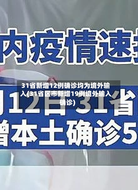31省新增12例确诊均为境外输入(31省区市新增19例境外输入确诊)-第1张图片