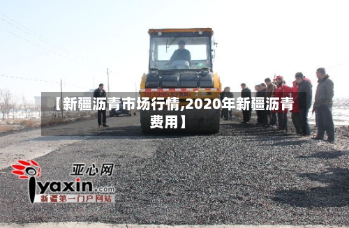 【新疆沥青市场行情,2020年新疆沥青费用】-第1张图片
