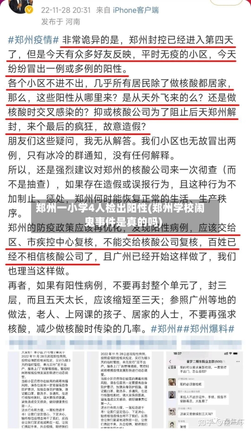 郑州一小学4人检出阳性(郑州学校闹鬼事件是真的吗)-第1张图片