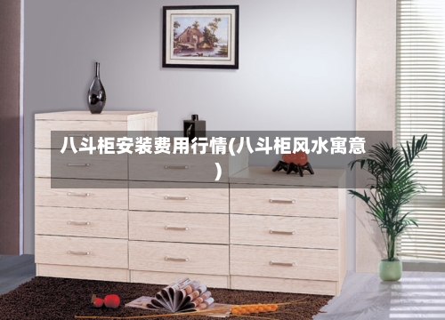 八斗柜安装费用行情(八斗柜风水寓意)-第1张图片