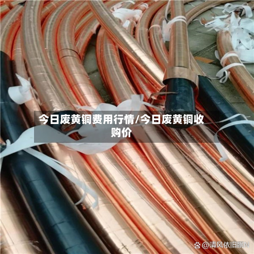 今日废黄铜费用行情/今日废黄铜收购价-第1张图片