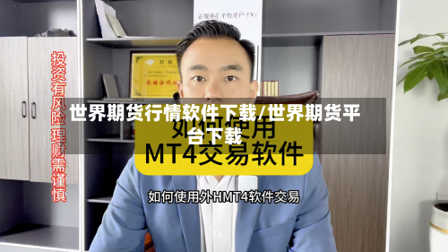 世界期货行情软件下载/世界期货平台下载-第1张图片