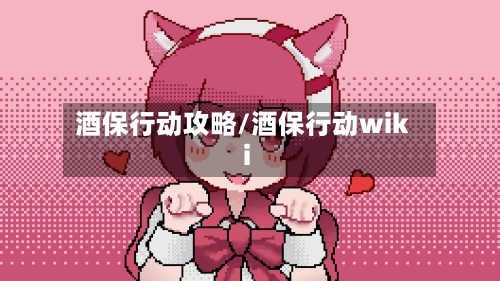 酒保行动攻略/酒保行动wiki-第1张图片