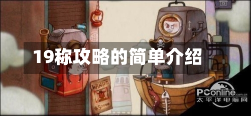 19称攻略的简单介绍-第1张图片