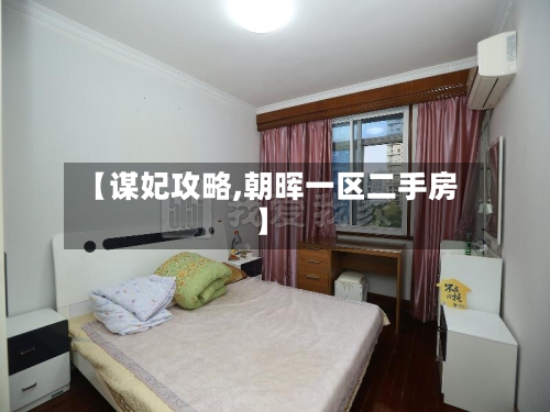【谋妃攻略,朝晖一区二手房】-第1张图片