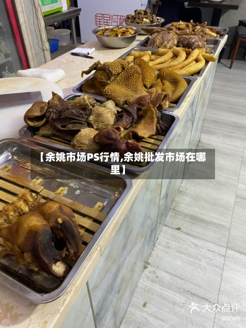 【余姚市场PS行情,余姚批发市场在哪里】-第1张图片