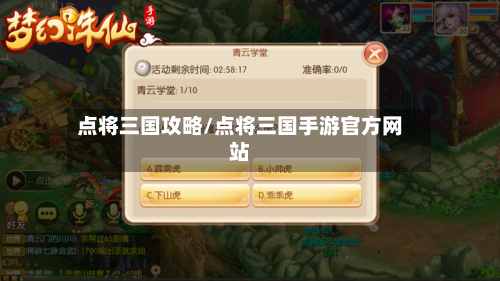 点将三国攻略/点将三国手游官方网站-第1张图片