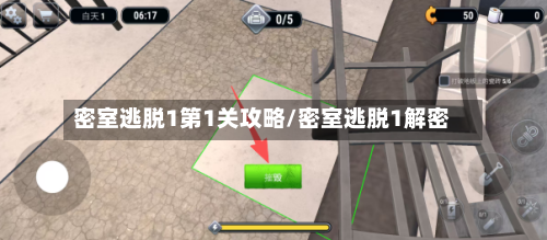 密室逃脱1第1关攻略/密室逃脱1解密-第1张图片