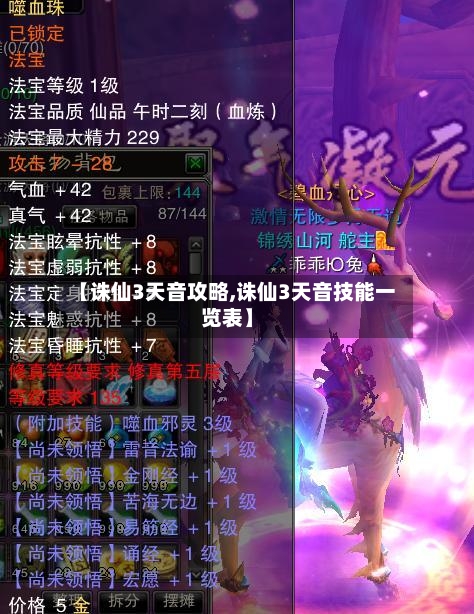 【诛仙3天音攻略,诛仙3天音技能一览表】-第1张图片