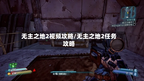 无主之地2视频攻略/无主之地2任务攻略-第1张图片