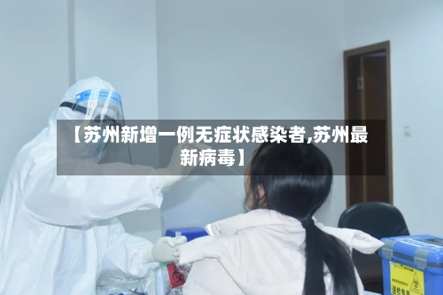 【苏州新增一例无症状感染者,苏州最新病毒】-第1张图片