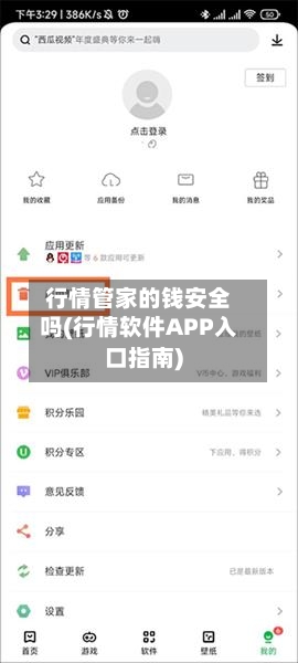行情管家的钱安全吗(行情软件APP入口指南)-第1张图片