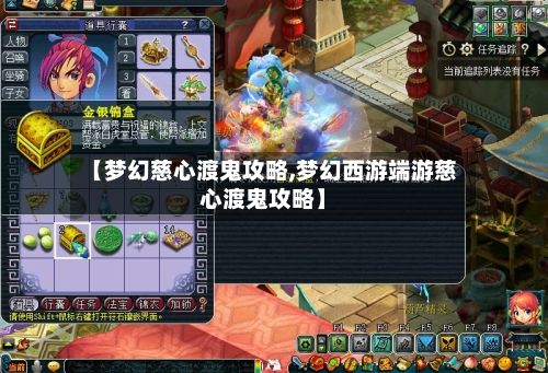 【梦幻慈心渡鬼攻略,梦幻西游端游慈心渡鬼攻略】-第1张图片