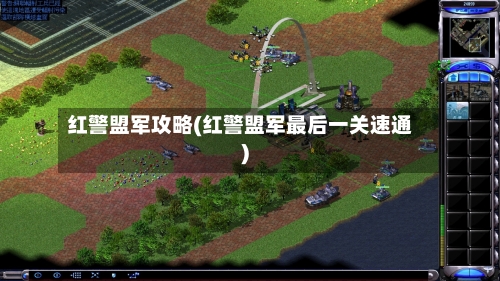 红警盟军攻略(红警盟军最后一关速通)-第1张图片