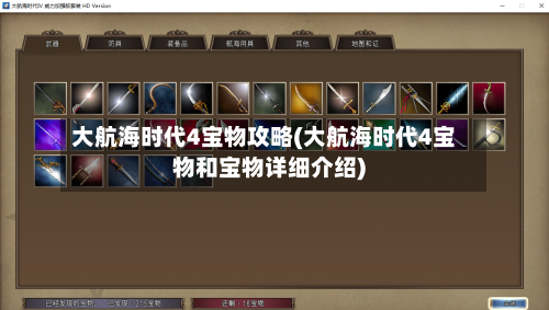 大航海时代4宝物攻略(大航海时代4宝物和宝物详细介绍)-第1张图片