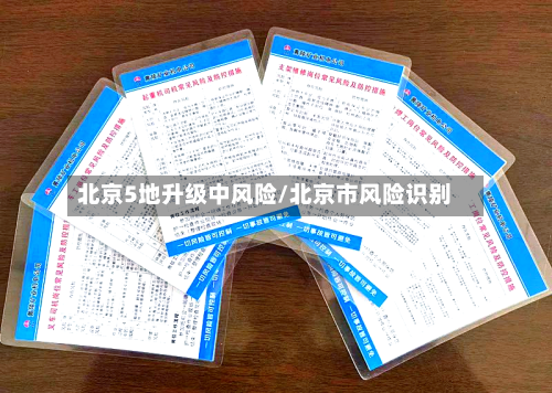 北京5地升级中风险/北京市风险识别-第1张图片