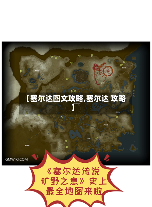 【塞尔达图文攻略,塞尔达 攻略】-第1张图片