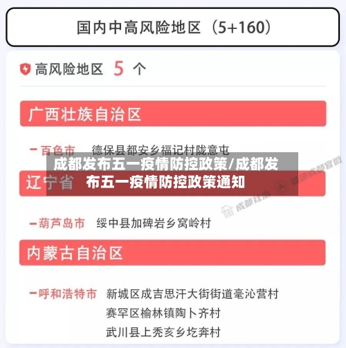 成都发布五一疫情防控政策/成都发布五一疫情防控政策通知-第1张图片